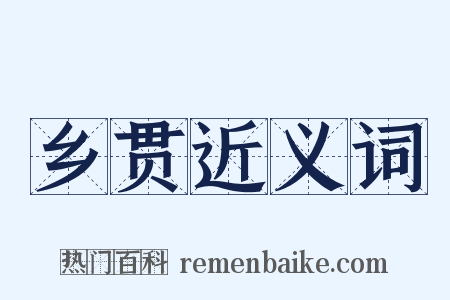 乡贯近义词是什么意思的图片